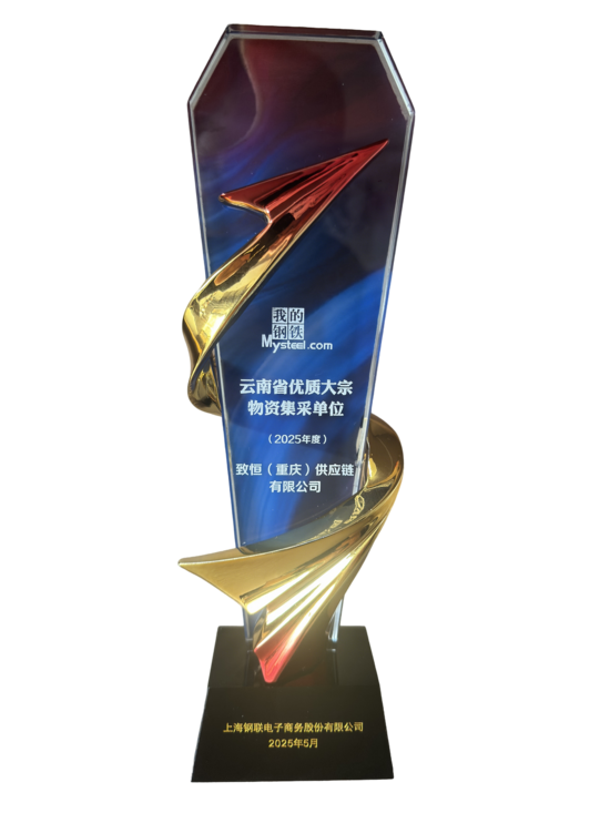 荣获上海钢联电子商务股份有限公司年度云南省优质大宗物资集采单位.png