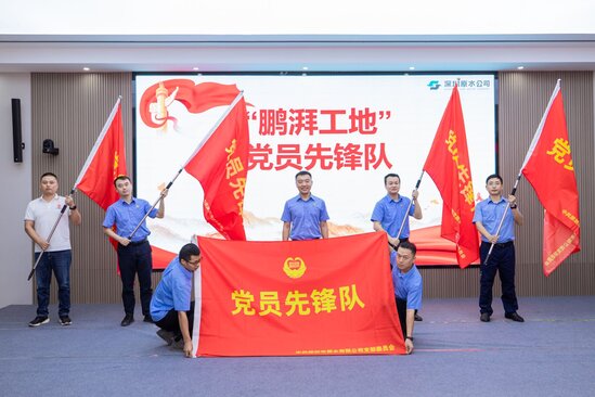 2025年9月26日 争做示范先锋 深圳原水公司“鹏湃工地”一线党建示范点落地公清项目 (3).jpg