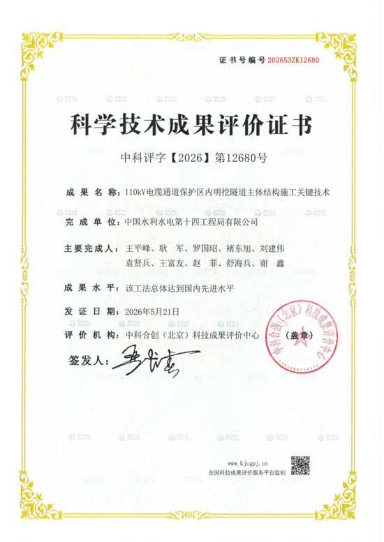 评价证书-110kV电缆通道保护区内明挖隧道主体结构施工关键技术_01.png
