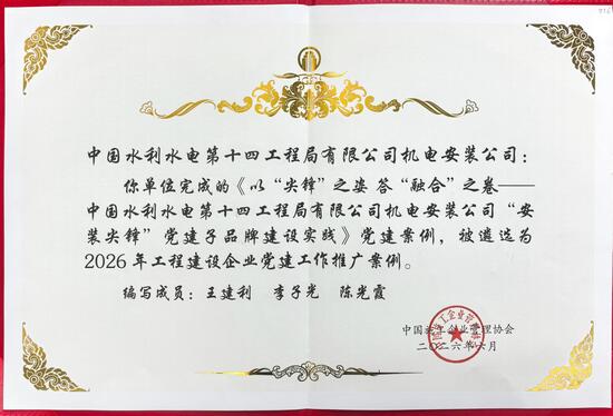 2026 年工程建设企业党建工作推广案例(1).jpg