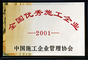 YY易游平台优秀施工企业