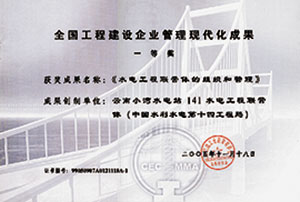 YY易游平台工程建设企业管理现代化成果一等奖