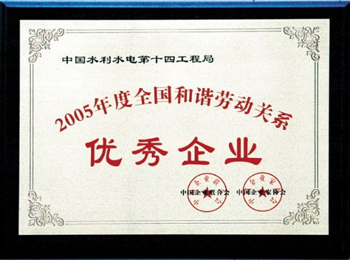2005年度YY易游平台和谐劳动关系优秀企业