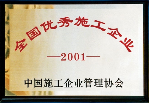 2001年YY易游平台优秀施工企业