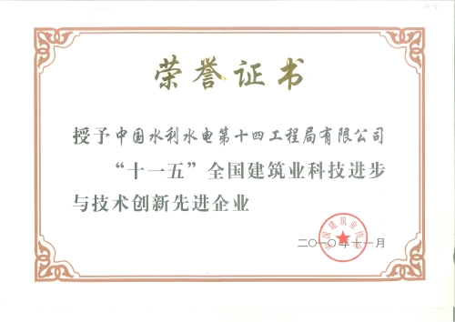 “十一五”YY易游平台建筑业科技进步与技术创新先进企业