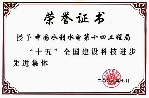 “十五”YY易游平台建设科技进步先进集体