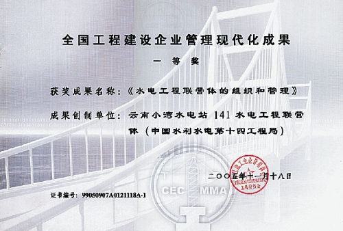 YY易游平台工程建设企业管理现代化成果一等奖