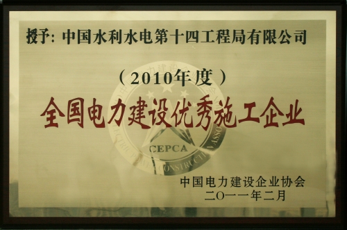2010年度YY易游平台电力建设优秀施工企业